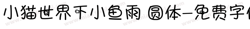 小猫世界下小鱼雨 圆体字体转换